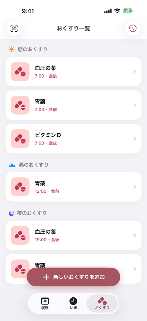 Pomiのおくすり一覧画面