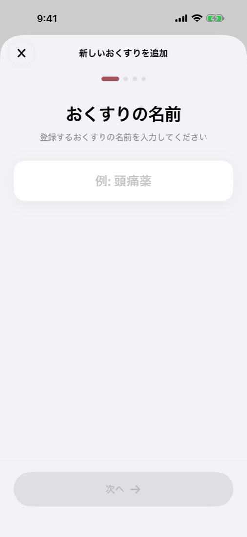 Pomiのおくすりの登録画面